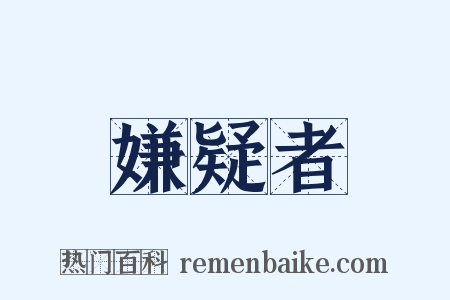 嫌疑者是什么意思的图片